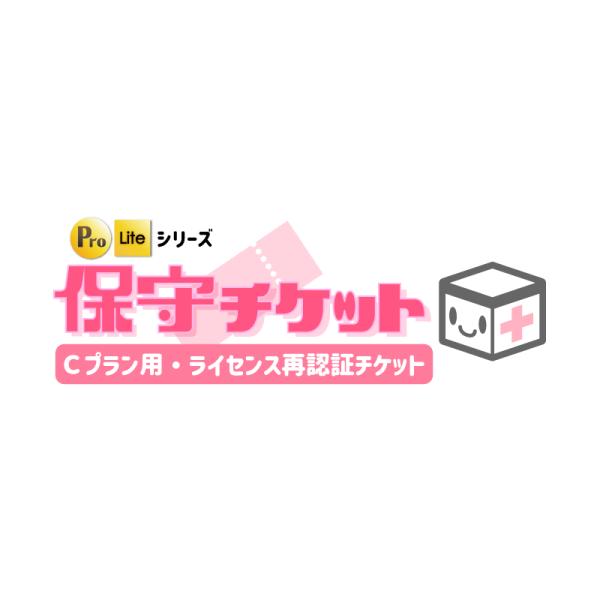 【保守パックCプランユーザー限定】保守チケット（※ライセンス再認証用）