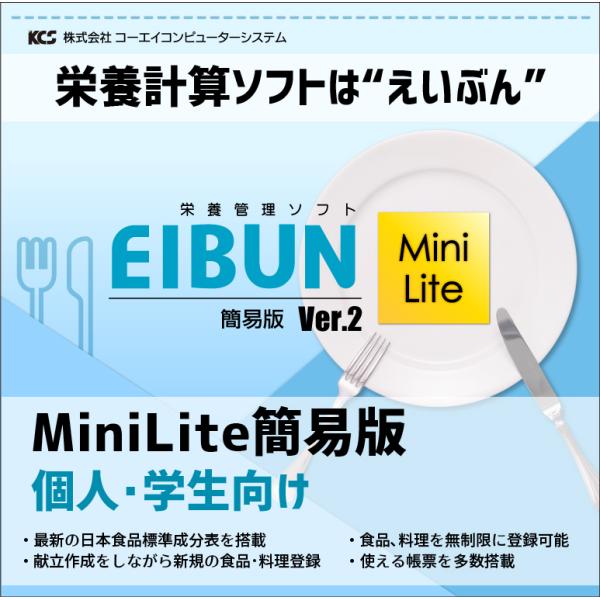 【栄養計算ソフト】EIBUN MiniLite Ver.2（簡易版）