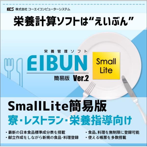 【栄養計算ソフト】EIBUN SmallLite Ver.2（簡易版）