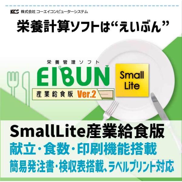 【栄養計算ソフト】EIBUN SmallLite Ver.2（産業給食版）