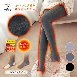 裏起毛 レギンス レディース タイツ トレンカ 秋 冬 秋冬 裏起毛トレンカ レギンス インナー 防寒 暖かい ストレッチ 厚手 20代 30代 温活 OL ママ 母