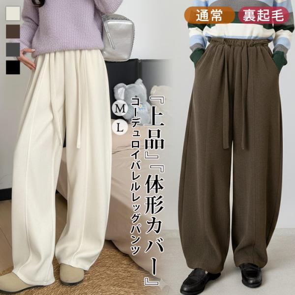 カーブパンツ ワイドパンツ レディース 春 夏 春夏 黒 コーデュロイ バレルレッグパンツ ロングパ...