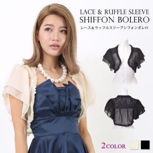 ボレロ 結婚式 レディース 大人 パーティーボレロ レース フォーマル 刺繍 フリル レディースアウター カーディガン シフォン 黒  ベージュ ドレス 送料無料