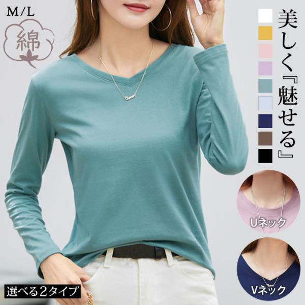 カットソー レディース Tシャツ 春 春 夏 黒 白 長袖 Uネック Vネック 綿 コットン 無地 ...