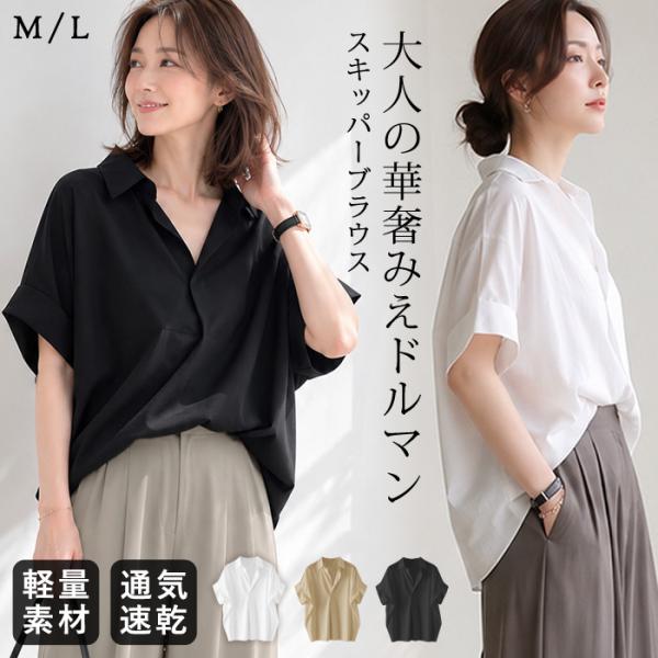 ブラウス レディース 春 夏 春夏 白 スキッパーブラウス スキッパー シャツ 半袖 無地 きれいめ...