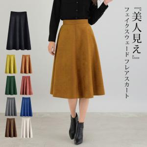 スカート ひざ丈 レディース フレアスカート スカート ヒザ丈ロング 秋冬 大人 スウェード ウエストゴム 体型カバー 20代 30代 40代 OL ママ 母