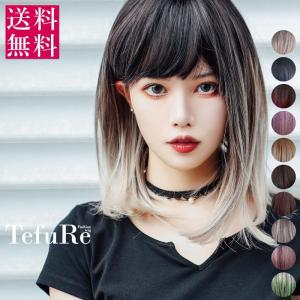 ウィッグ ミディアム 送料無料 ロング セミロング グラデーション フルウィッグ かつら ファッション コスプレ ナチュラル 自然 耐熱 Tefure テフリ H-6113R