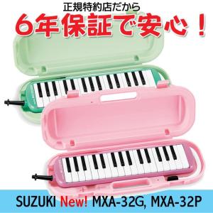 鍵盤ハーモニカ スズキ メロディオン SUZUKI MXA-32G/MXA-32P ５台セット かいめいシール付き(6年保証)（一台あたり税込5280）｜koeido1