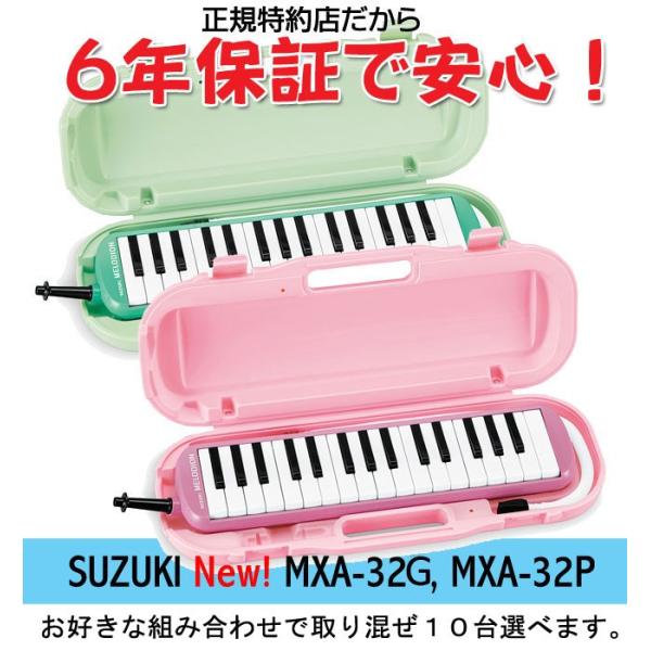 鍵盤ハーモニカ スズキ メロディオン SUZUKI MXA-32G/MXA-32P 10台セット か...