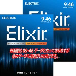 Elixir Electric Guitar Strings 2Pack (エリクサー2セットパック特価)(定形外郵便発送)