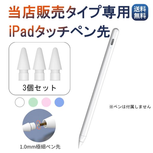 交換用ペン先 3個セット 当店タッチペン専用 iPad タッチペン Air mini Pro 極細 ...