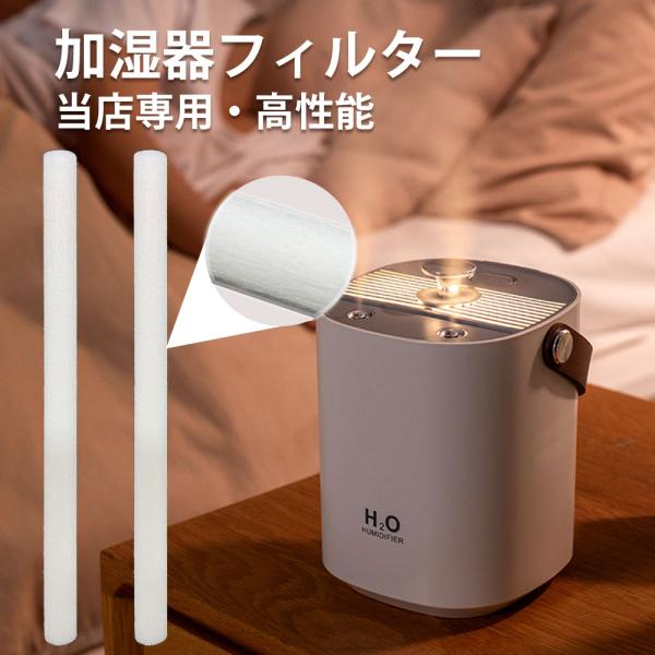 当店販売専用 加湿器 フィルター 2本 卓上 充電式 超音波式 大容量 上部給水 省エネ 卓上加湿器...