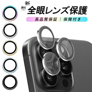 iPhone 17 16 15 Pro カメラレンズ 14 13 pro 12 mini 12 Pro 12 Pro Max レンズカバー 保護フィルム 11 Pro Max カメラカバー クリア 全面保護 液晶保護 防気泡｜功栄プラン