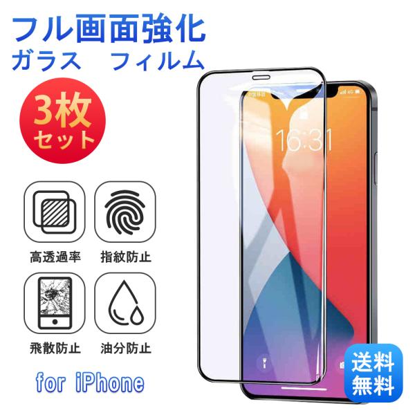 iPhone 15 14 13 保護フィルム ガラスフィルム 全面 保護フィルム iPhone12 ...