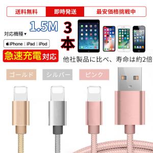 iPhone 充電ケーブル 3本セット 長さ 1.5m 1m 0.5m 急速充電 3本 コード 急速充電 断線防止 iPhone14 13 12 se2 iPhone11 iPad XS Max XR 各種対応 15日保証