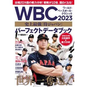 ＷＢＣ２０２３史上最強「侍ジャパン」パーフェクトデータブック