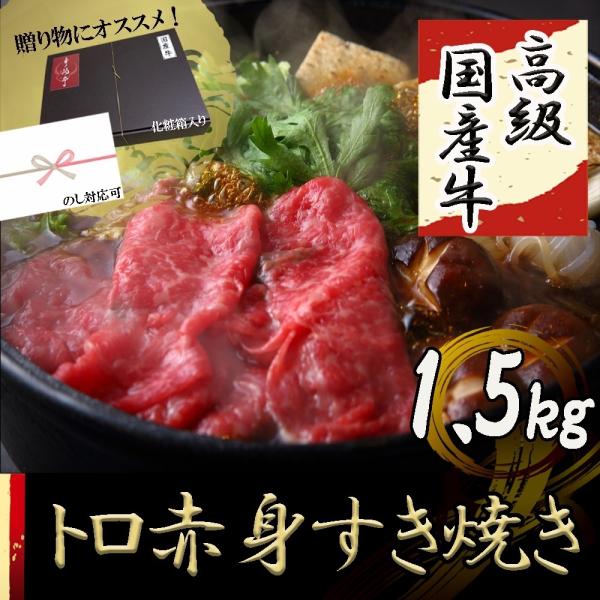 すき焼き 赤身 牛肉 ギフト 人気 すき焼き肉 高級 国産 1.5kg (500g×3P）9〜12人...