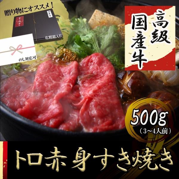 すき焼き 赤身 牛肉 ギフト 人気 すき焼き肉 高級 国産 500g 3〜4人前 プレゼント