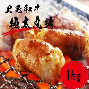 黒毛和牛 ホルモン 焼肉 丸腸ホルモン 1kg 丸腸 国産 ホルモン焼き 焼き肉 BBQ牛肉 プレゼント