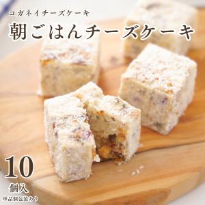 母の日 春ギフト スイーツ チーズケーキ お取り寄せ 高級 砂糖不使用 スイーツ 【 朝ごはんチーズケーキ 10個入りBOX 】｜コガネイチーズケーキ お取り寄せ