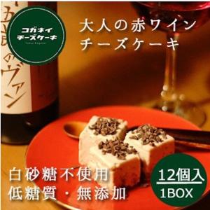 お歳暮 クリスマス プレゼント お歳暮 クリスマス スイーツ チーズケーキ お取り寄せ 高級 無添加 送料無料【 大人の赤ワインチーズケーキ 12個入りBOX 】