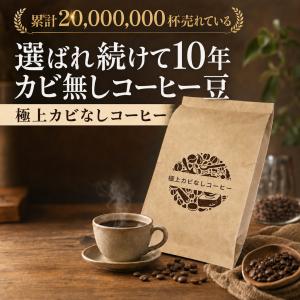 カビなしコーヒー 豆 root3（マイコトキシン・フリー） スペシャルティ