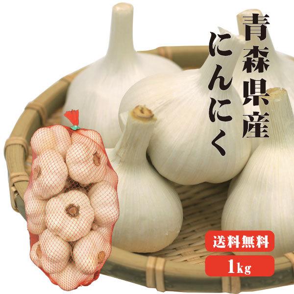 青森産 にんにく 1kg 送料無料 送料発生