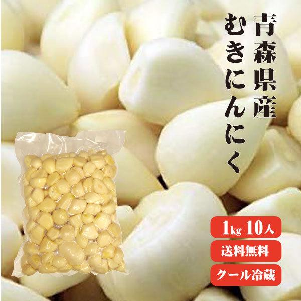 青森産 ムキにんにく 台無1kg10入 送料無料 冷蔵便  冷凍品との同梱不可 業務用  国産 ニン...