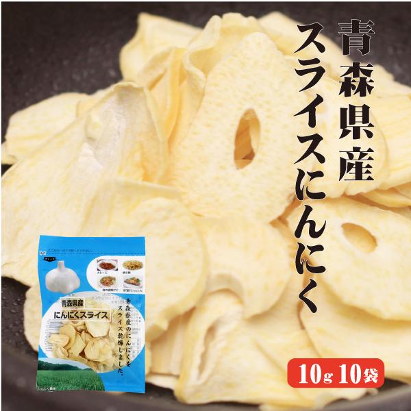 青森産 スライスにんにく 10g10入 送料無料  国産 福地ホワイト スライス