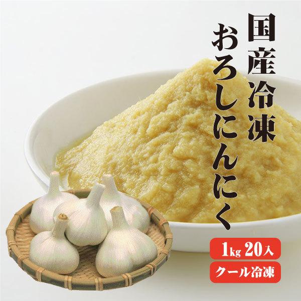 国産冷凍おろしにんにく1kg×20 送料無料 冷凍便 他商品同梱不可 業務用 まとめ買い  国産 お...