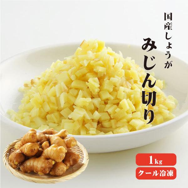 国産冷凍生姜 みじん 1kg 冷凍便 冷凍品以外との同梱不可 業務用 みじん 刻み  しょうが 無添...
