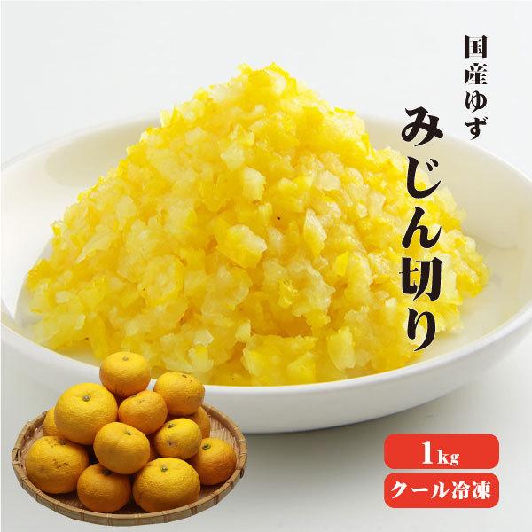 国産冷凍ゆず皮 みじん切リ 1kg 冷凍便 冷凍品以外との同梱不可 業務用  柚子 無添加 無着色 ...