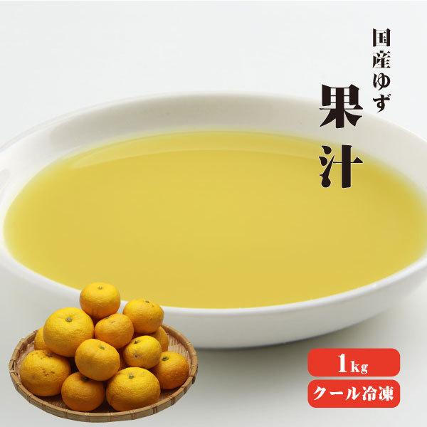 国産冷凍ゆず果汁 1kg 冷凍便 冷凍品以外との同梱不可 業務用  柚子 無添加 無着色 坂田信夫商...
