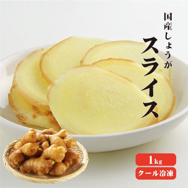 国産冷凍生姜 スライス 1kg 冷凍便 冷凍品以外との同梱不可 業務用 スライス 平切り  しょうが...