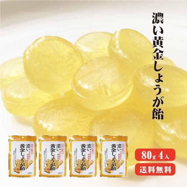 高知産生姜使用 濃い黄金しょうが飴 80g×4袋 送料無料 生姜 高知県産 生姜飴 のど飴 温活 冷...