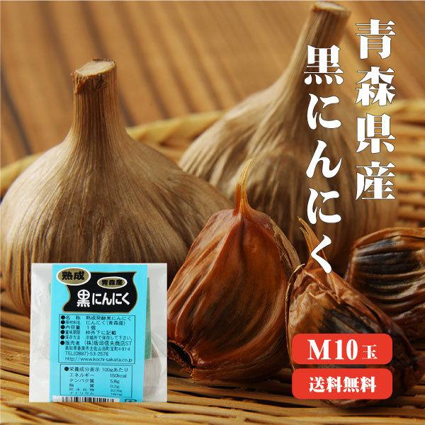 青森産福地ホワイト使用 熟成発酵黒にんにく Mサイズ10入 送料無料 黒にんにく 青森 国産 無添加...