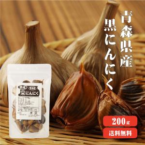 青森産 熟成発酵黒にんにく バラ200g 送料無料  国産 ニンニク 福地ホワイト ブランド 無添加 無着色 自然食品｜koganenosato