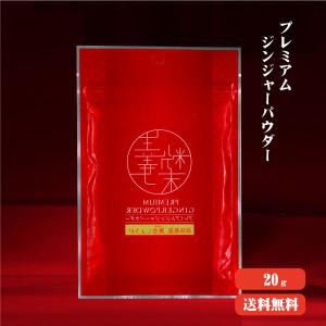 プレミアムジンジャーパウダー20g 送料無料 スーパー生姜