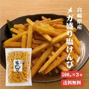 メガ盛リ塩けんぴ 1.5kg(500g×3袋) 送料無料 TVで紹介！ マツコの知らない世界芋けんぴの世界/  高知 ほんのり塩あじ さつまいも お菓子 南国製菓 水車亭 お土