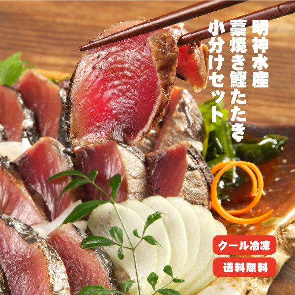 明神水産 藁焼き鰹たたき 2節セット（背・腹 各1節 合計500g） 送料無料  メーカー直送 他商...