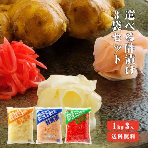 国産生姜使用 選べる酢漬けセット1kg×3 送料無料 業務用