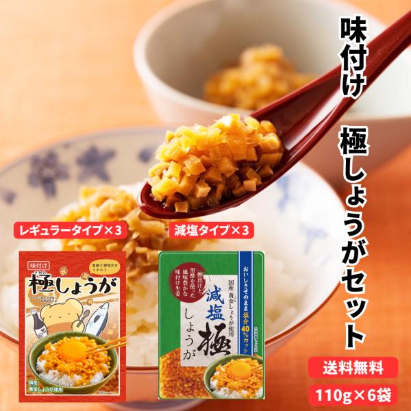 味付け極しょうがセット6袋 送料無料  国産 酢しょうが ショウガ おかず生姜 ふりかけ ご飯の友 ...