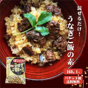 四万十うなぎ 混ぜるだけ簡単！うなぎご飯の素 160g×1袋 送料無料