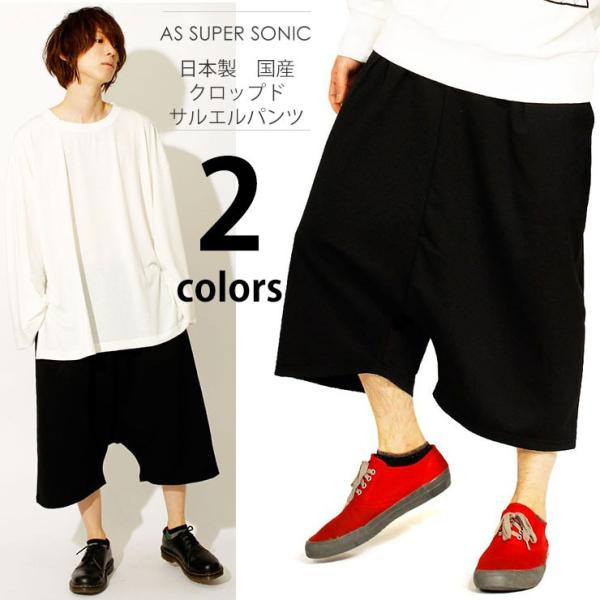 送料無料 サルエルパンツ メンズ クロップドパンツ 日本製 国産 パンツ サルエル クロップド アラ...