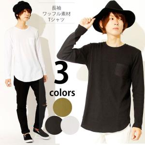 【メール便で送料無料】 Tシャツ メンズ ロング 長袖 ラウンド ワッフル素材  無地  長袖Tシャツ 長袖 ロング丈 ロンT