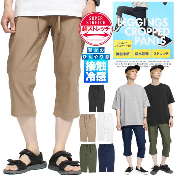 クロップドパンツ メンズ 接触冷感 ストレッチ 吸水速乾 ７分丈 ショートパンツ イージーパンツ ハ...