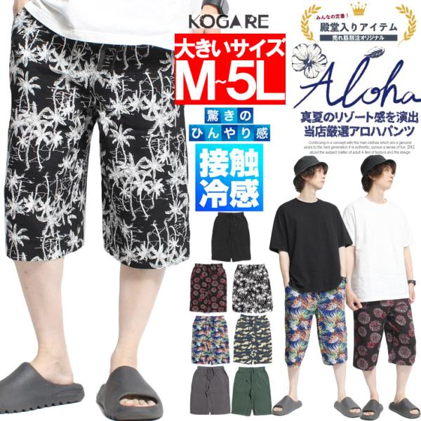 【メール便で送料無料】アロハ ショートパンツ メンズ 大きいサイズ 総柄 レーヨン 薄手 ウエストゴ...