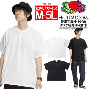 FRUIT OF THE LOOM(フルーツオブザルーム) ヘンリーネック 半袖 Tシャツ メンズ 大きいサイズ 8オンス ヘビーウェイト 厚手 無地 カットソー｜kogare