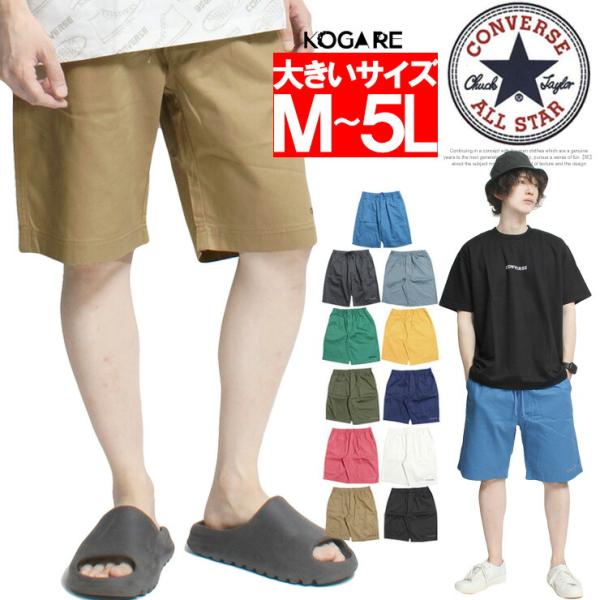 メール便で送料無料 コンバース(CONVERSE) ショートパンツ メンズ 大きいサイズ 刺繍 プリ...