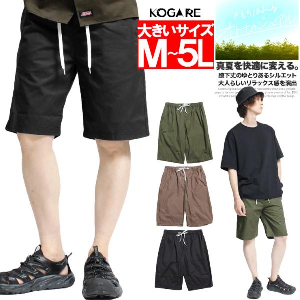 メール便で送料無料 ツイル ショートパンツ メンズ 大きいサイズ 膝下 ウエストゴム 紐付き 無地 ...